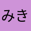 みきしんぐ