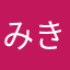 みきじゃ