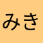 みきすけ0412