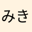 みきぞ〜