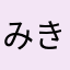 みきたん(灬・ω・灬)むふ💕