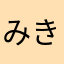 みきちくん