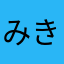 みきちんこ
