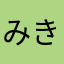 みきち0830