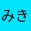 みきっぴ