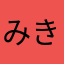 みきてぃー4649