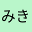 みきで候