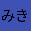 みきと。