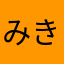 みきとなな
