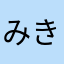 みきなが
