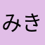 みきのすけみきたろう