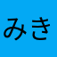 みきぴっぴ
