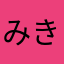 みきまる1987
