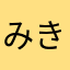 みきみきうさぎ
