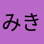 みきみきだよ
