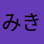 みきみきんた