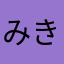みきみつこ