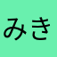みきゃきゃきゃきゃーぬ
