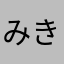 みきゃも