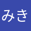 みきゃんアプリユーザー