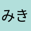 みきや007