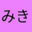 みきゆみゆみ