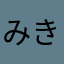 みきれいん