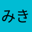 みきをたおんな