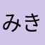 みきんこきかっぷ
