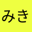 みきーー