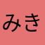 みき😥