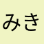 みき3618