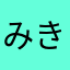 みき3737