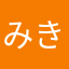 みき7575757
