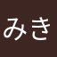 みき_00