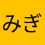 みぎゅううう