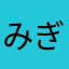 みぎわ