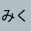 みくお_390