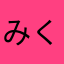 みくすちゅあ