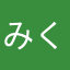 みくたふにたろう