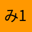 みくたむ (17)