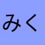 みくたろすん