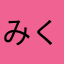 みくっくー