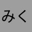 みくのしん