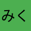 みくひじかたかつ
