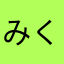 みくひろー