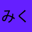 みくまい