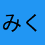 みくみくびーむ