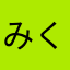 みくみく菌EX