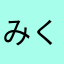みくめ